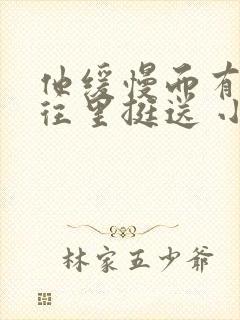 他缓慢而有力的往里挺送 小说