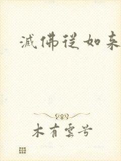 灭佛从如来开始