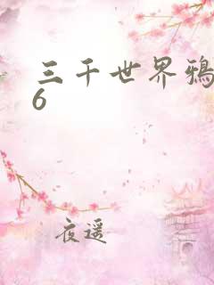 三千世界鸦杀16