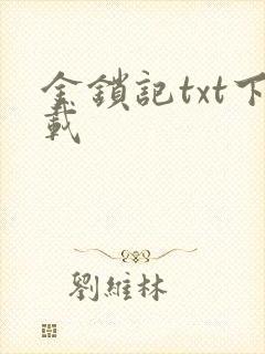金锁记txt下载