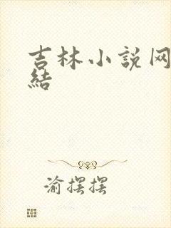 吉林小说网大团结