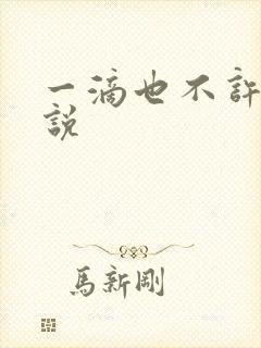 一滴也不许漏小说