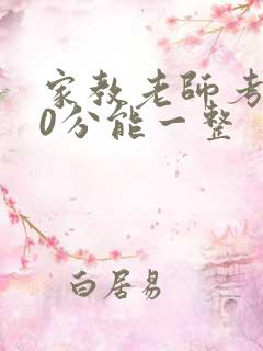 家教老师考100分能一整