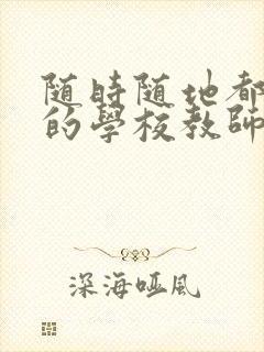 随时随地都能干的学校教师有哪些