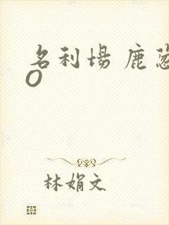 名利场 鹿葱PO