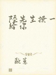 陆先生撩一下命给你