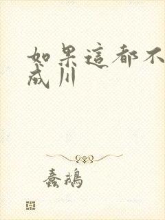 如果这都不算爱成川