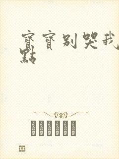 宝宝别哭我慢一点