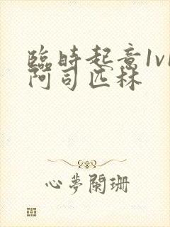 临时起意1v1阿司匹林