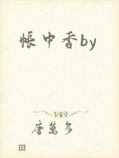 帐中香by