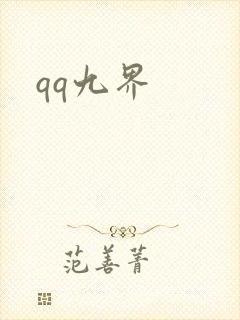 qq九界