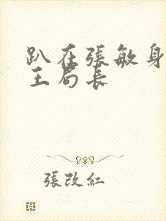 趴在张敏身上的王局长