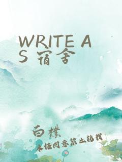 WRITE AS 宿舍