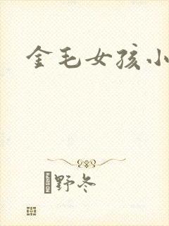 金毛女孩小说