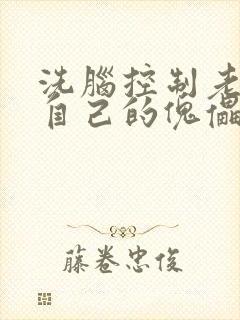 洗脑控制老师成自己的傀儡