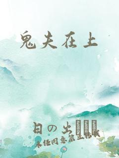 鬼夫在上