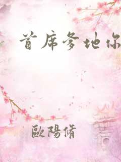 首席爹地你最大