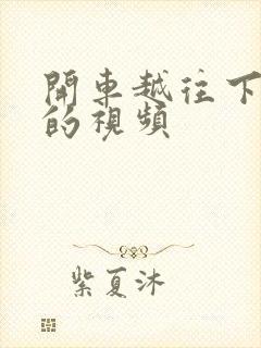 开车越往下越疼的视频