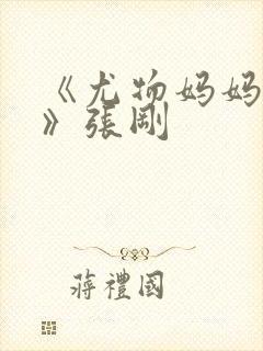 《尤物妈妈王越》张刚