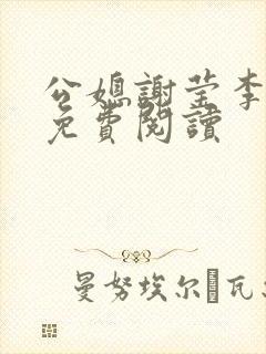 公媳谢莹李瑞峰免费阅读