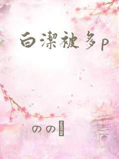 白洁被多p