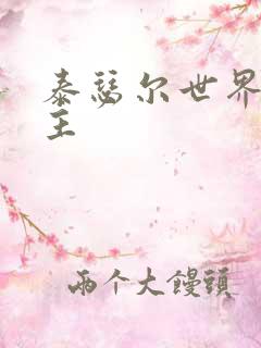 泰瑟尔世界之领主