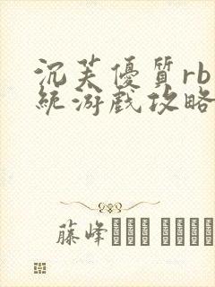 沉芙优质rb系统游戏攻略系统