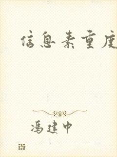 信息素重度依赖