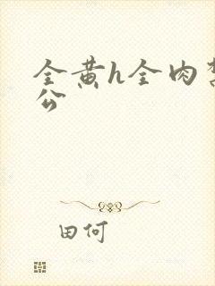 全黄h全肉禁乱公