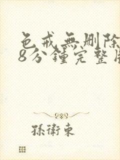 色戒无删除158分钟完整版