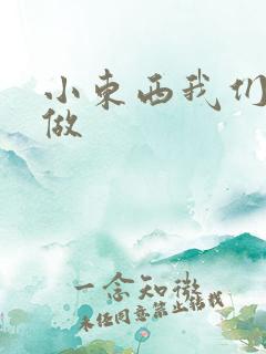 小东西我们厨房做