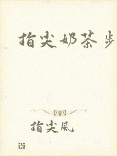 指尖奶茶步兵团