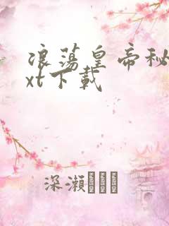 浪荡皇帝秘史txt下载