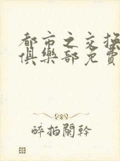 都市之交换人生俱乐部免费看