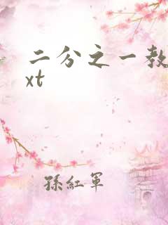 二分之一教主txt