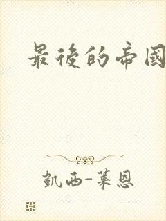 最后的帝国