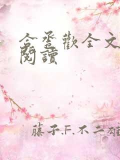 合卺欢全文免费阅读