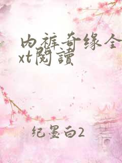 内裤奇缘全文txt阅读