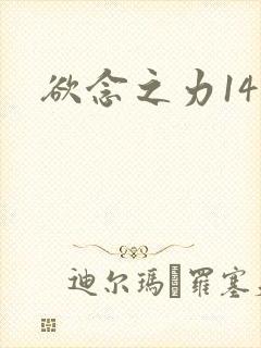 欲念之力14