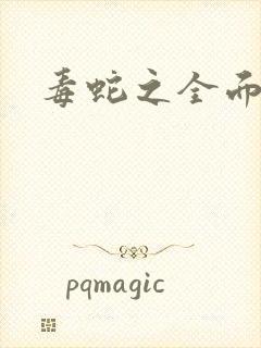 毒蛇之全面出击