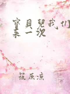 宝贝儿我们站着来一次