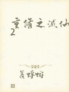 重修之灭仙弑神2