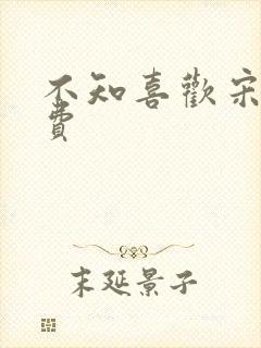 不知喜欢宋棉免费