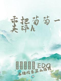 乖把葡萄一颗颗夹碎h