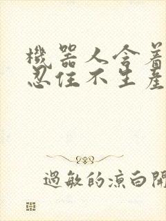 机器人含着胎头忍住不生产