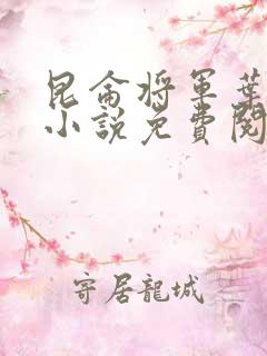 昆仑将军叶君临小说免费阅读昆