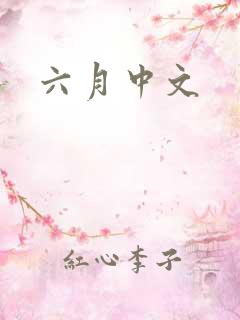 六月中文