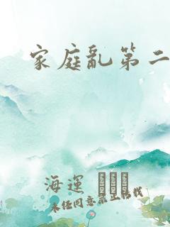 家庭乱第二部分