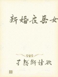 新婚夜岳女双飞