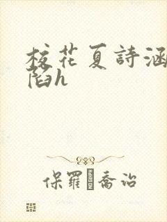 校花夏诗涵的沦陷h